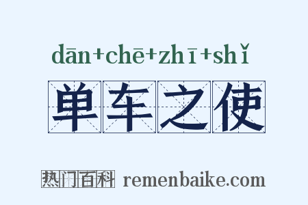 单车之使是什么意思的图片